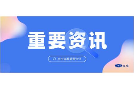 中評協2024年度特色機構披露： 立信評估“全滿貫”入選四項特色業務機構名錄